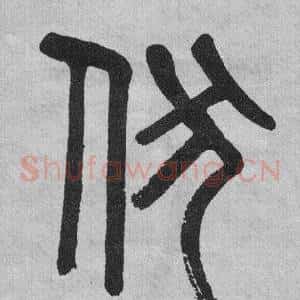 伏