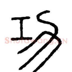 功