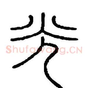 光