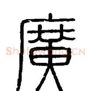 廣