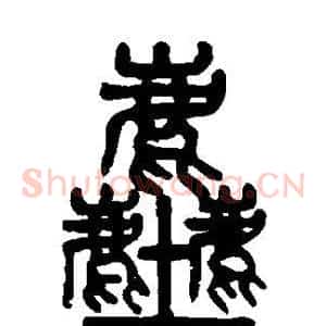 尘