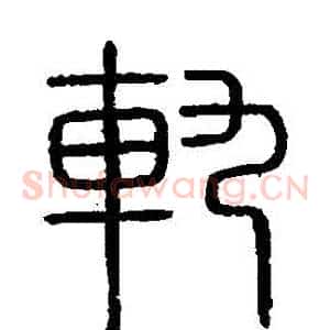 軌