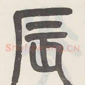辰