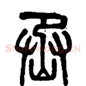丞