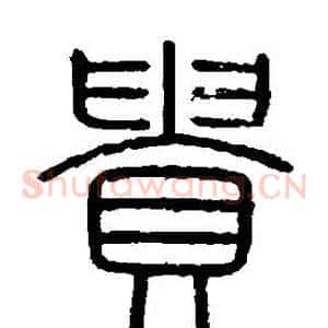 貴