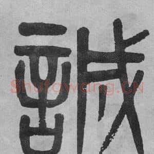 誠