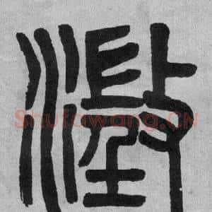 澂