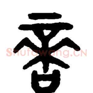 啻