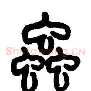 虫