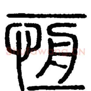 恒