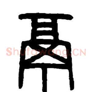 鬲