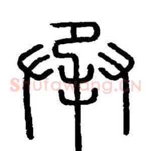 承