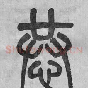 恭