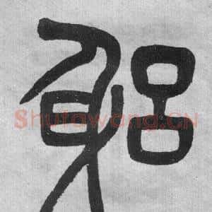 躬