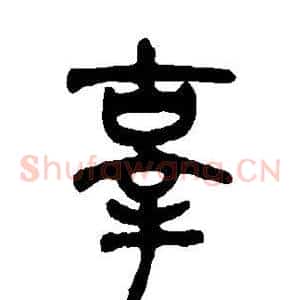 辜