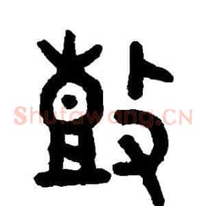 鼓