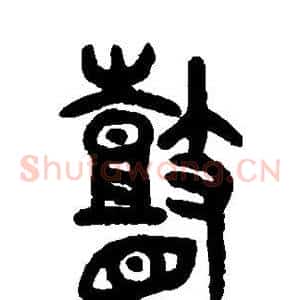 瞽