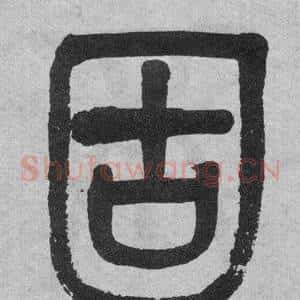 固