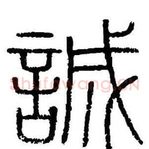 誠