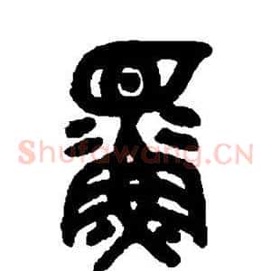 鳏