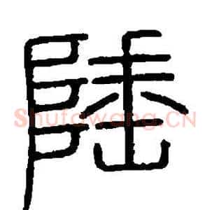 陲