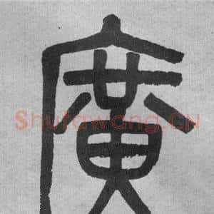 廣