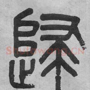 歸