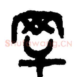 罕