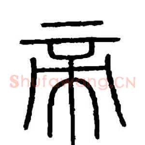 帝