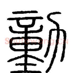 动