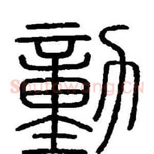 動