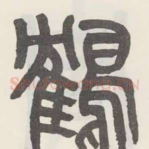 鹤