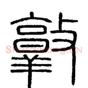 敦