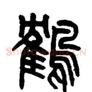 鶴