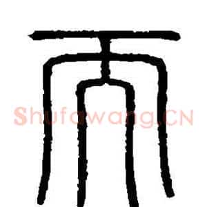 而