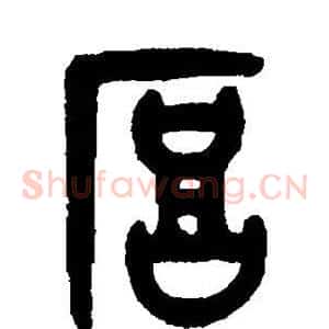 厚