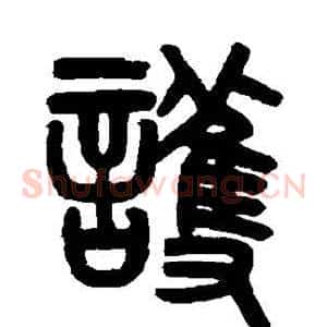 护