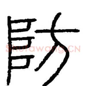 防