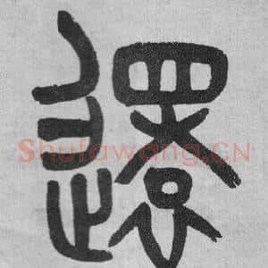 還