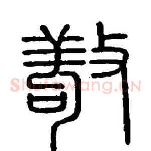 敬