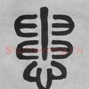患