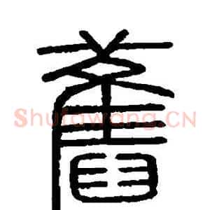 旧