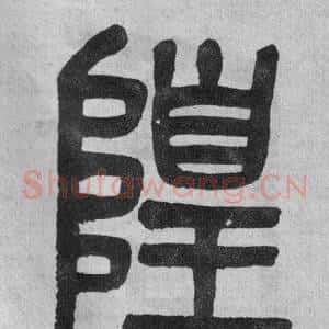 隍