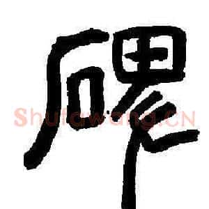 碑