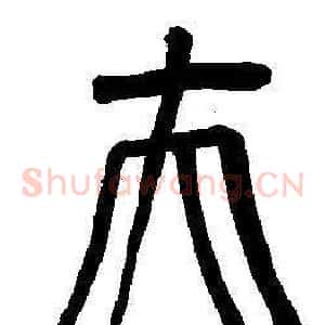 夫