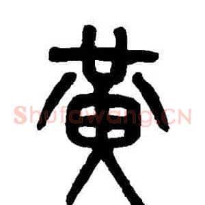 黃