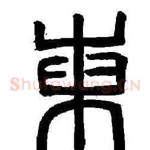 東