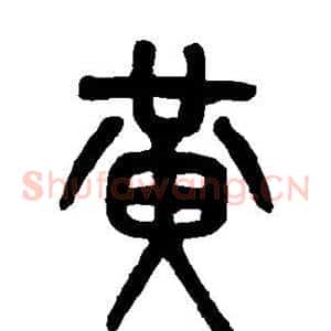 黄