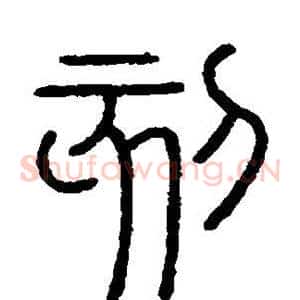 刻