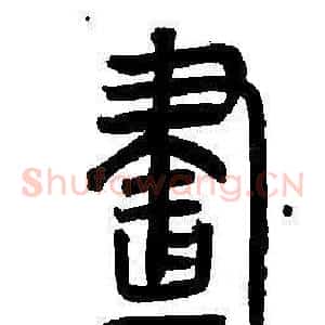 畫